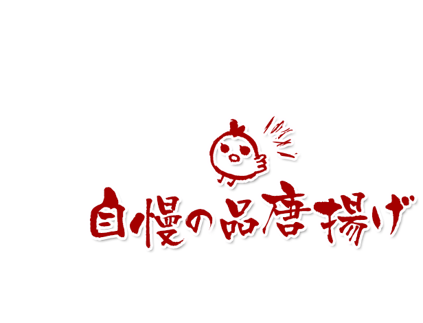 永井さん家のからあげ