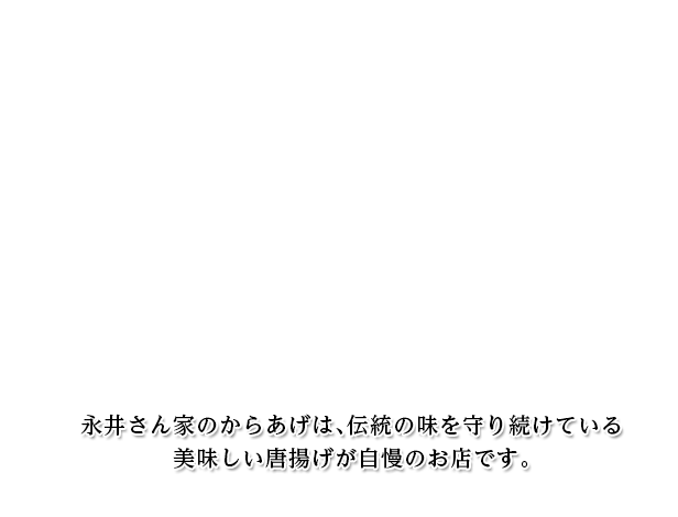 永井さん家のからあげ